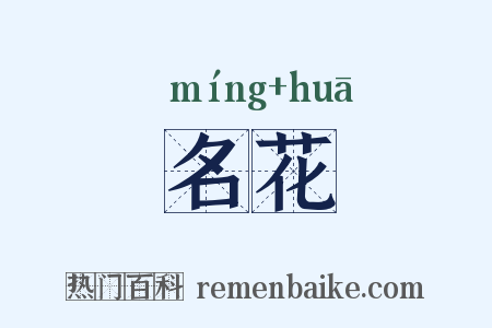 名花是什么意思的图片
